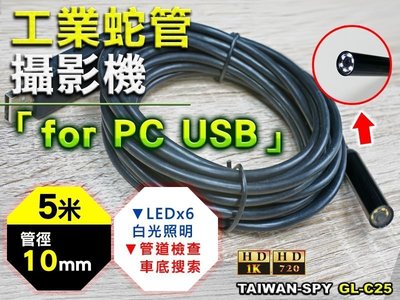 電腦USB專用工業檢測內視鏡 HD蛇管USB攝影機 LED型管道攝影機10mm五米型 GL-C25