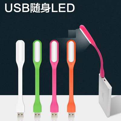 USB 迷你 LED燈 小夜燈 隨身LED燈 即插即亮 輕便小巧 筆電 行動電源 可用