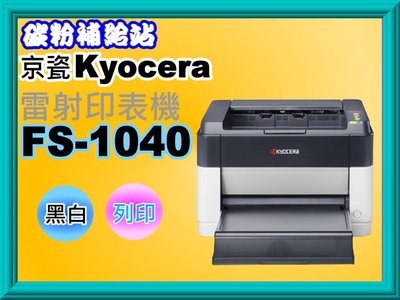 碳粉補給站【缺貨中】京瓷KYOCERA FS-1040 黑白雷射印表機/列印/USB2.0