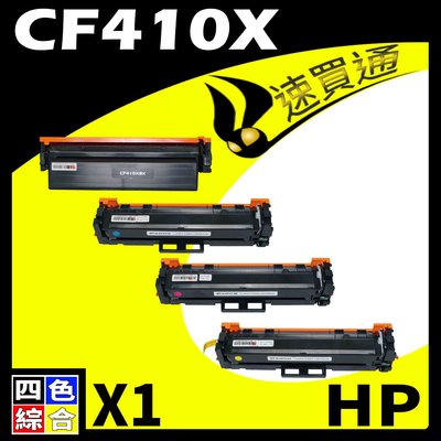 【速買通】HP CF410X 四色 相容彩色碳粉匣 適用 M377dw/M452dw/M452nw/M477fnw