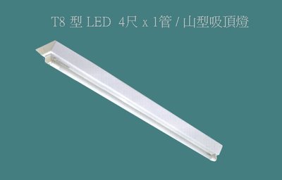 【購燈拍賣】山型吸頂式 4尺 .T8型 LED 18W x 1燈 / 含燈管