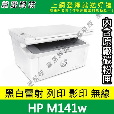 【韋恩科技-含發票可上網登錄】HP LaserJet MFP M141w 列印，影印，掃描，Wifi 黑白雷射印表機