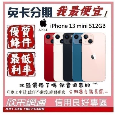 APPLE iPhone 13 mini (i13) 512GB 學生分期 無卡分期 免卡分期 軍人分期【我最便宜】