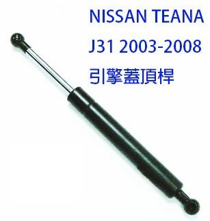 金贊汽配 NISSAN TEANA J31 03-08 引擎蓋頂桿 引擎蓋撐桿 油壓頂桿 頂桿 油壓桿