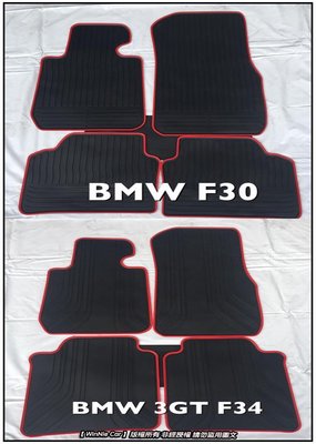 寶馬BMW 3系列 F30/F31/F34 3GT 高質感 歐式汽車橡膠腳踏墊 橡膠腳踏墊 SGS無毒檢驗合格報告