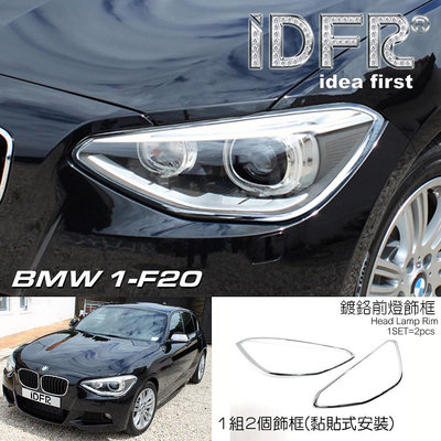 🐾寶馬BMW 1系列 F20 F21 2012~2014 鍍鉻銀 前燈框 飾貼 車燈框 頭燈框 大燈框