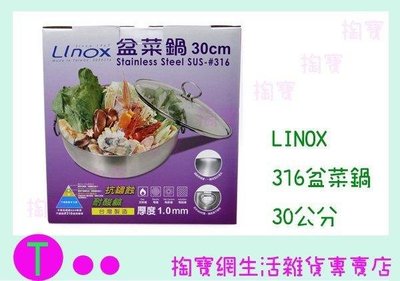 廚之坊 Linox 316盆菜鍋 30cm 萬用鍋/不銹鋼鍋/湯鍋/火鍋 (箱入可議價)