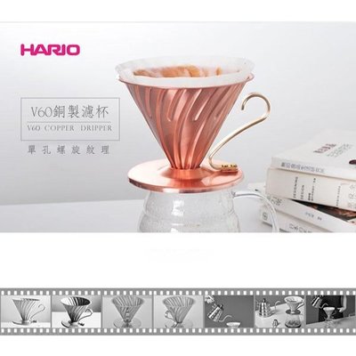 【HARIO】銅製濾杯 V60銅製濾杯 手沖 銅 濾器 1-4人錐形濾杯
