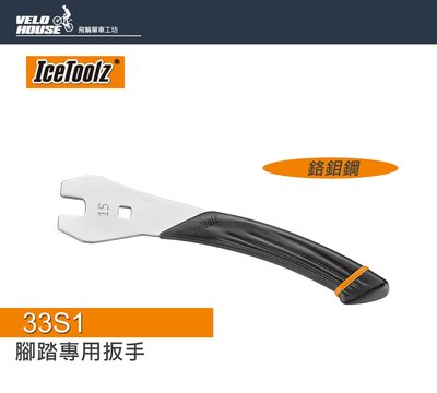 【飛輪單車】IceToolz 33S1 車店級人體工學踏板扳手 15mm [03007712]
