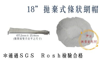 ＜通過ＳＧＳ檢驗＞18吋不織布條狀網帽／毛毛蟲帽／不織布網帽／髮帽／食品網帽／實驗室帽【伊豆無塵室耗材】