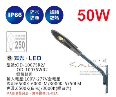 【台北點燈】舞光 50W LED 銀榕路燈 OD-10075R2/OD-10075WR2 IP66 戶外照明 戶外燈具