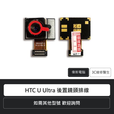 ☆偉斯電腦☆宏達電 HTC U Ultra 後置鏡頭排線 手機零件 排線 維修更換