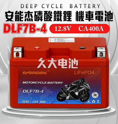 ✚久大電池❚ 安能杰 機車電瓶 磷酸鐵鋰機車電池 鋰鐵電池 DLF7B-4 適用 YT7B GT7B MG7B