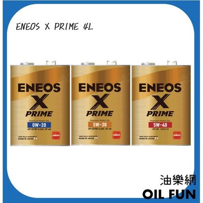 【油樂網】ENEOS X PRIME 全合成機油 日本製 0W20/5W30/5W40 4L 鐵桶