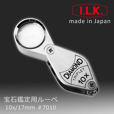 【日本 I.L.K.】Diamond 10x/17mm 日本製三片式消色差珠寶放大鏡 7010