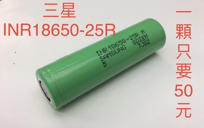 ☆【全新 三星 SAMSUNG INR18650-25R 動力 20A 電池】2500MAH 18650 鋰電池