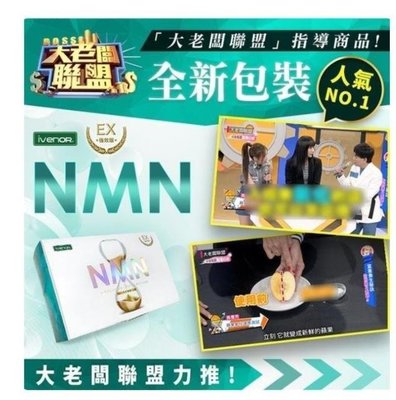 買二送一 iVENOR NMN EX 加強版 元氣錠 30粒/盒 一氧化氮