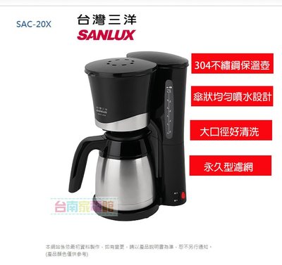 台南家電館-SANLUX三洋12人份美式咖啡機【 SAC-20X】304不鏽鋼雙層保溫~12杯份