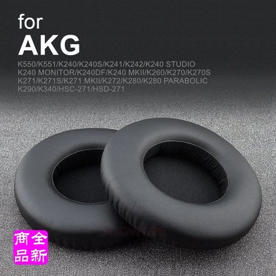 AKG K550 K551 K240S K240STUDIO K240MK II 耳機套 替換耳罩 【1對(2入)】