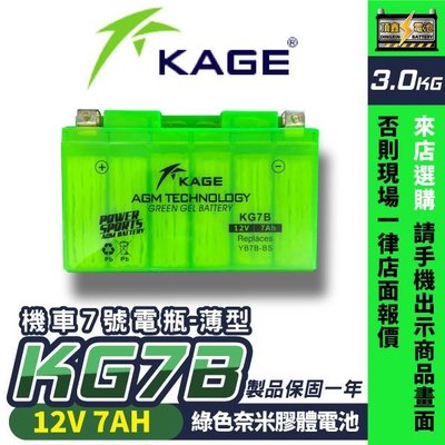 永和電池 KAGE 奈米膠體電池 機車7號電瓶 薄型 7號電池 KG7B 同 GT7B-BS YT7B-BS 新勁戰