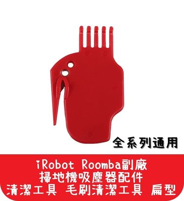 【艾思黛拉 A0237】iRobot Roomba 掃地機吸塵器配件 清潔工具 毛刷清潔工具 扁型 (另有濾網)