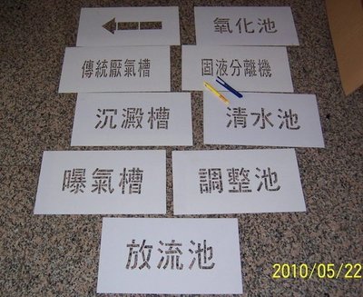 標示牌參考 噴漆字模板 鏤空字 厚紙板成品 DIY噴漆用 中文英數字體 歡迎指定圖案