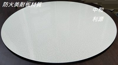 【中和利源店面專業家】全新【台灣製】宴會桌上的 轉盤 大圓桌 2.5尺 75公分 柚木色 1.8  防火美耐板材質 餐桌