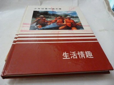 此無500免運/崇倫《少年兒童知識文庫-生活情趣,香港 時代生活出版 精裝 彩圖印刷》--位置：昇[ 內/鑫]