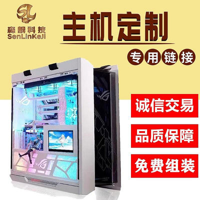 廣州森麟科技裝機 DIY主機定制 組裝電腦 辦公電腦 專用鏈接