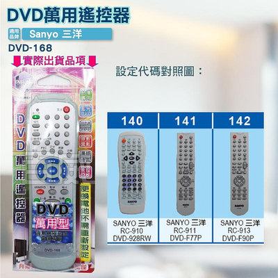[百威電子] DVD萬用遙控器 SANYO 三洋 DVD遙控器 DVD-168