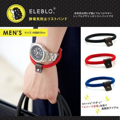 芭比日貨~*日本製 Eleblo 防靜電手環 男生款 18cm 紅現貨特價