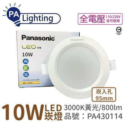 [喜萬年] Panasonic國際牌 LG-DN2220VA09 LED 10W 黃光 9.5cm崁燈_PA430114
