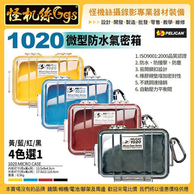 美國派力肯 PELICAN 1020 微型防水氣密箱 黑藍黃紅 4色選1 攝錄影器材保護 公司貨