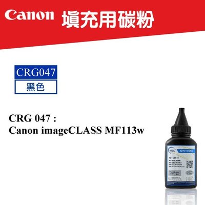 【酷碼數位】填充用碳粉 適用 CANON CRG-047 碳匣 imageCLASS MF113w CRG 047 黑白