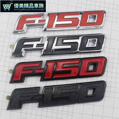 F150字母標貼 適用FORD logo F150車標改裝車身貼尾標側標  適用福猛禽個性汽車加裝件20X4.2c-優美精品車飾