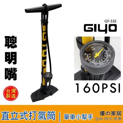 【優の家居】台灣製 GIYO直立式打氣筒-聰明嘴 GF-55E 高壓打氣筒 (美/法嘴通用) 附壓力錶 自行車打氣筒