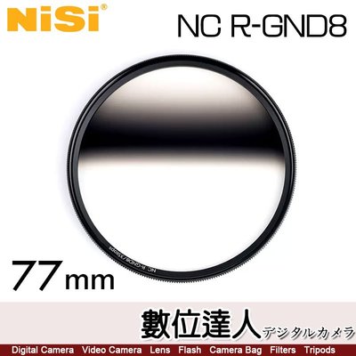 【數位達人】NiSi 耐司 R-GND8 77mm 反向漸變灰鏡 GND鏡 漸層 減光鏡／風光攝影日出日落