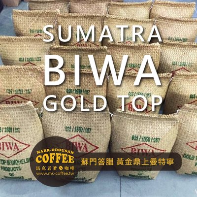 【馬克老爹烘焙】蘇門答臘 黃金鼎上曼特寧BIWA Gold Top咖啡豆(一磅454g)