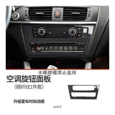 DWER7 11-17年X3碳纖維紋音響CD冷氣空調控制面板ABS寶馬BMW汽車內飾改裝內裝升級精品百貨