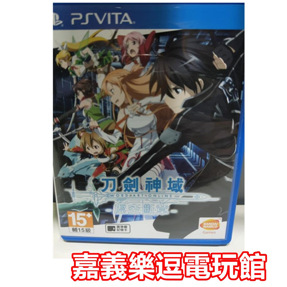 Psv原版片 Ps Vita 刀劍神域虛空斷章 9成新 中文中古二手 嘉義樂逗電玩館 Yahoo奇摩拍賣