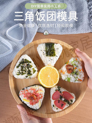 日式三角飯團做壽司模具神器diy家用懶人模具便當紫菜卷包飯工具【GOPLAY潮玩家居】