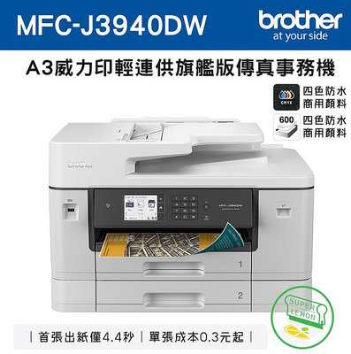 (含稅 送藍芽喇叭)Brother MFC-J3940DW原廠輕連供A4印表機