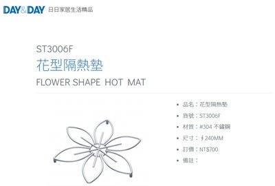魔法廚房 DAY&DAY ST3006F 隔熱墊 熱鍋墊 瀝水架 花型 花朵造型 台灣製造 304不鏽鋼