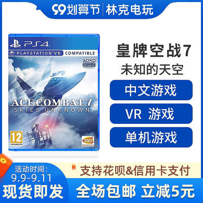 眾信優品 PS4游戲 皇牌空戰7 空戰奇兵7 未知的天空 中文版YX192