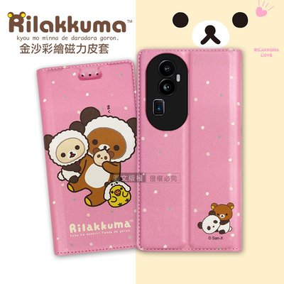 威力家 日本授權正版 拉拉熊 OPPO Reno10 Pro+ 金沙彩繪磁力皮套(熊貓粉) 懶懶熊 立架皮套 手機皮套