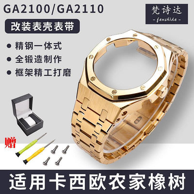 梵詩達代用卡西歐農家橡樹改裝配件GA2100 2110 四代表殼金屬不鏽鋼錶帶