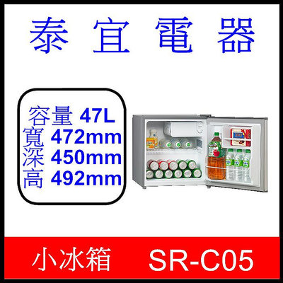 【泰宜電器】SAMPO 聲寶 SR-C05 單門冰箱 47L 【另有 SR-C09G】