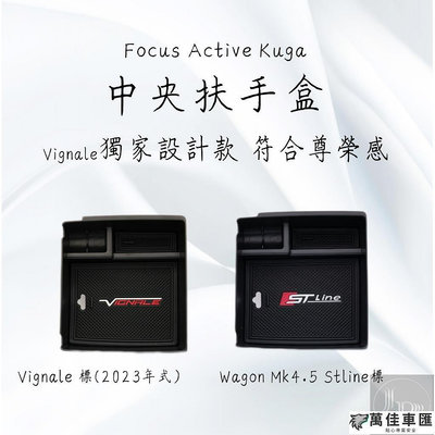Wagon Vignale Ford 福特 Focus  Active Kuga STline 儲物盒 中央扶手置物盒 Ford 福特 汽車配件 汽車改裝 汽車