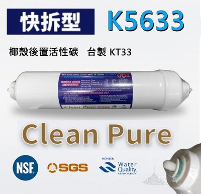 -艾家淨水-【附發票】【快拆/快接】Clean Pure K33/KT33/K5633後置活性碳濾心