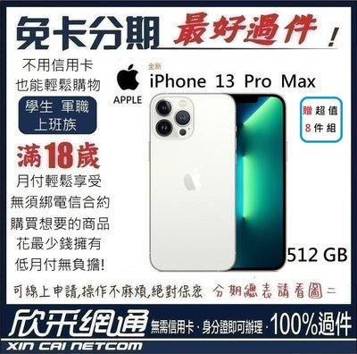 APPLE iPhone 13 Pro Max (i13) 銀色 白 512GB 學生分期 無卡分期 免卡分期 最好過件